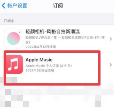 福清apple维修店分享Apple Music怎么取消自动收费 