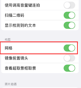 福清苹果手机维修网点分享iPhone如何开启九宫格构图功能 