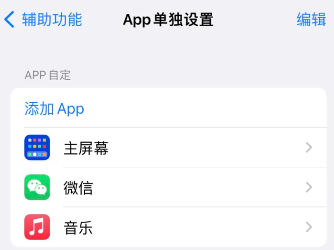 福清苹果14服务点分享iPhone14如何单独设置App 