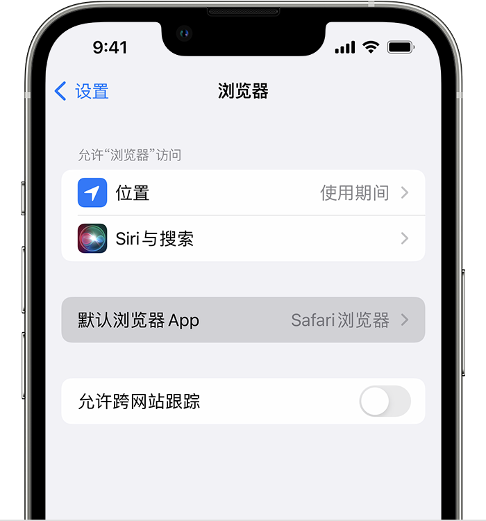 福清苹果维修服务分享如何在iPhone上设置默认浏览器 