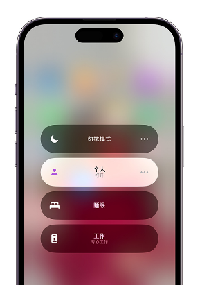 福清苹果14维修中心分享在iPhone14上定制个人专注模式 