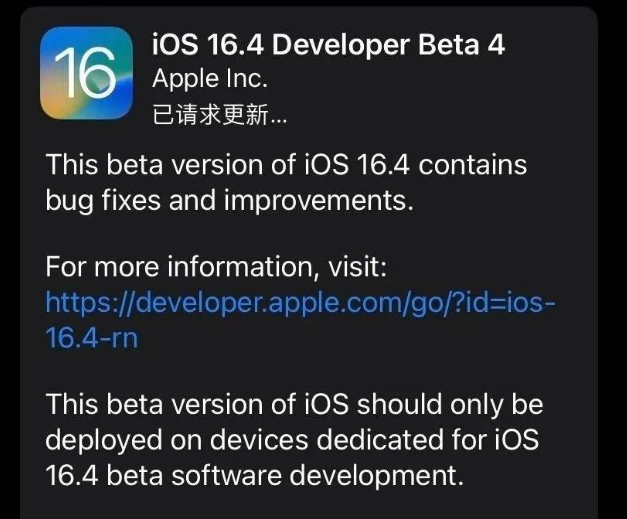 福清苹果维修网点分享iOS 16.4 beta 4更新内容及升级建议 