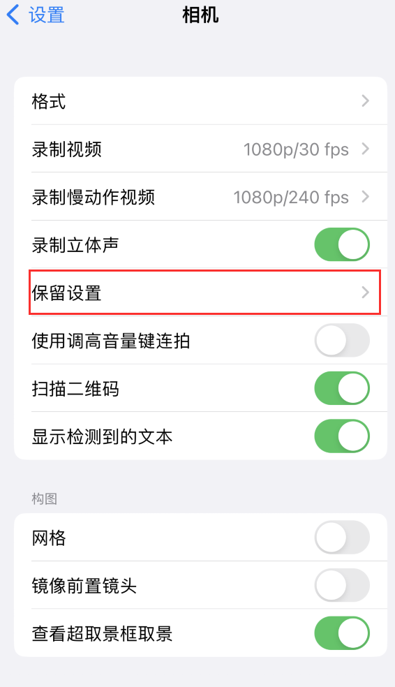 福清苹果14维修分享如何在iPhone 14 机型中保留拍照设置 