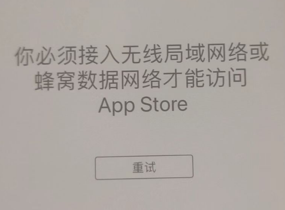 福清苹果服务网点分享无法在 iPhone 上打开 App Store 怎么办 