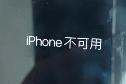 福清苹果服务网点分享锁屏界面显示“iPhone 不可用”如何解决 