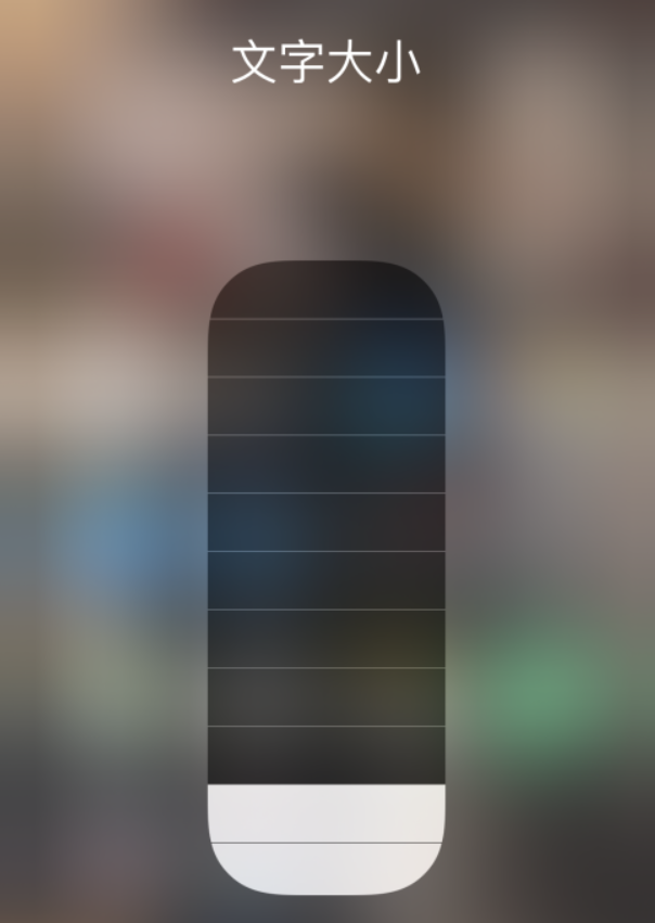 福清苹果手机维修分享小技巧：在 iPhone 控制中心快速调节字体大小 