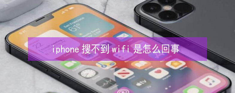 福清苹果13维修分享iPhone13搜索不到wifi怎么办 