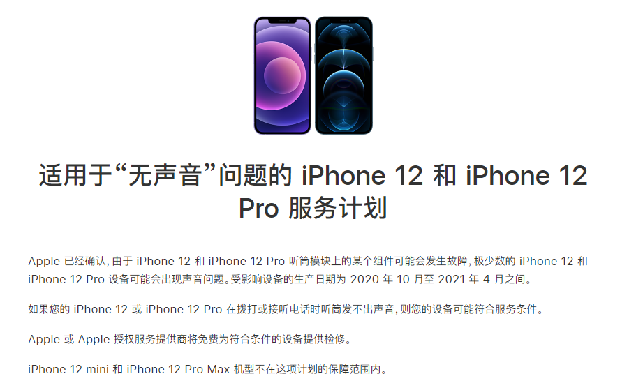 福清苹果手机维修分享iPhone 12/Pro 拨打或接听电话时无声音怎么办 